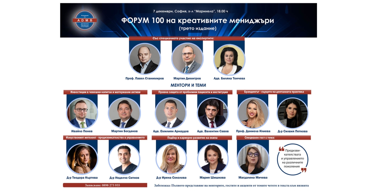 Включете се във „ФОРУМ 100 на креативните мениджъри“ - трето издание